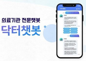 병원AI챗봇 닥터챗봇은 어떤 점이 다를까?