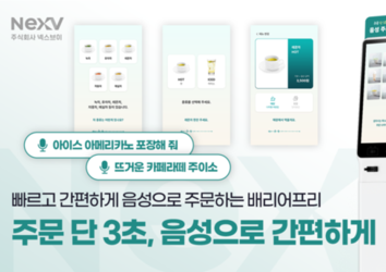 [AI&빅데이터쇼] 넥스브이, 배리어프리 음성주문 키오스크 솔루션 선보여
