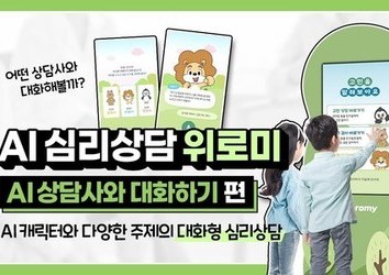 [위로미] 정신건강 AI 키오스크 위로미 - 청소년 AI 상담사와 대화하기 편
