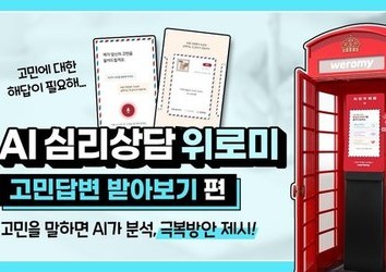 [위로미] 정신건강 AI 키오스크 위로미 -고민답변 받아보기 편