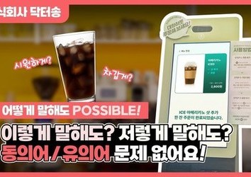 [닥터오더_동의어/유의어] 다양한 표현으로 말해도 같은 의미로 인식해 주는 똑쟁이 키오스크