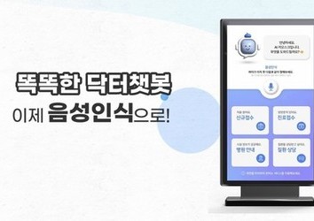 닥터챗봇, 음성인식으로 편리하게