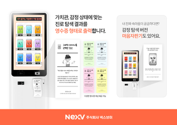 넥스브이, AI 기반 ‘진로자판기’ 공식 출시…청소년 진로 고민에 새로운 해법 제시