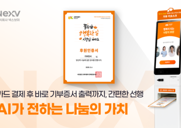 기부도 AI 시대... 후원증 출력이 가능한 기부 키오스크 ‘채우미’ 출시