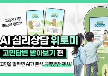 [위로미] 정신건강 AI 키오스크 위로미 - 청소년 고민상담 기능 편