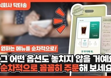 [닥터오더_순차적주문] 빠르게 변해가는 사회, 디지털 약자를 위한 친절한 키오스크