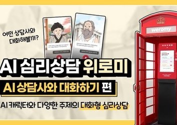 [위로미] 정신건강 AI 키오스크 위로미 - AI 상담사와 대화하기 편