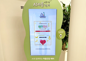 넥스브이, 방배아트유스센터에 AI고민상담 키오스크 납품